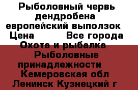 Рыболовный червь дендробена (европейский выползок › Цена ­ 125 - Все города Охота и рыбалка » Рыболовные принадлежности   . Кемеровская обл.,Ленинск-Кузнецкий г.